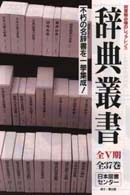 日本古語大辞典 辞典叢書