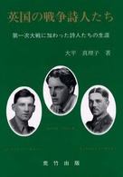 英国の戦争詩人たち - 第一次大戦に加わった詩人たちの生涯