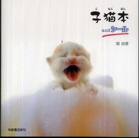 子猫本ａｎｄシール