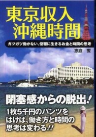 東京収入沖縄時間 - ガツガツ働かない、優雅に生きるお金と時間の思考