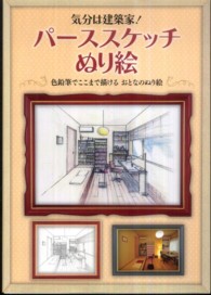 気分は建築家！パーススケッチぬり絵―色鉛筆でここまで描けるおとなのぬり絵
