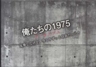 俺たちの１９７５アーカイブス - 反発したけど、今よりずっと自由だった！
