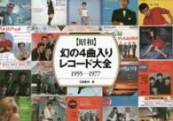 〈昭和〉幻の４曲入りレコード大全１９５５－１９７７