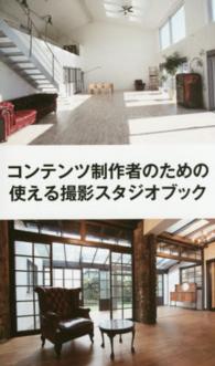 コンテンツ制作者のための使える撮影スタジオブック