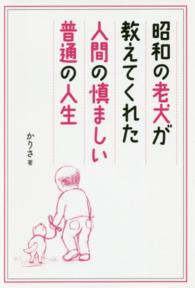 昭和の老犬が教えてくれた人間の慎ましい普通の人生