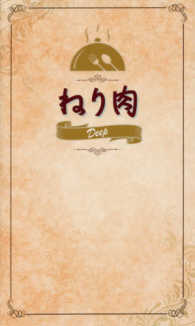 ねり肉Ｄｅｅｐ