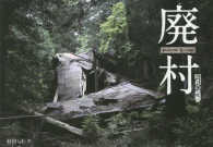 廃村―昭和の残響