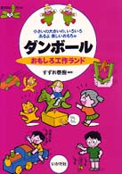 ダンボールおもしろ工作ランド - 小さいの大きいの、いろいろあるよ楽しいおもちゃ 遊ｙｏｕランド