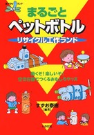 まるごとペットボトルリサイクル工作ランド - 動くぞ！楽しいぞ！空き容器でつくるおもしろグッズ 遊ｙｏｕランド