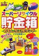 スーパーリサイクル貯金箱おもしろ工作ランド 遊ｙｏｕランド