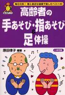 高齢者の手あそび・指あそび＆足体操 - 毎日元気！歌と身近な道具で楽しむベスト４０ 亀は万年ブックス