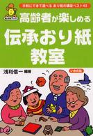 高齢者が楽しめる伝承おり紙教室 - 手軽にできて遊べるおり紙の講座ベスト４３ 亀は万年ブックス