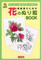 高齢者のための花のぬり絵ｂｏｏｋ - 色えんぴつと絵の具で楽しむ四季の花 亀は万年ブックス