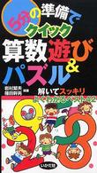 ５分の準備でクイック算数遊び＆パズル - 解いてスッキリよくわかるベスト４２