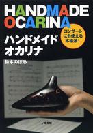 ハンドメイドオカリナ - コンサートにも使える本格派！