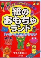 紙のおもちゃランドスペシャルセレクション - つくる・遊ぶ・工夫するベスト４０＋２ 遊ｙｏｕランド