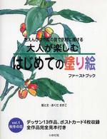 大人が楽しむはじめての塗り絵ファーストブック 〈ｖｏｌ．１〉 - 色えんぴつや絵の具で気軽に描ける 秋冬の花 おくださがこ