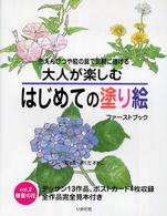 大人が楽しむはじめての塗り絵ファーストブック 〈ｖｏｌ．２〉 - 色えんぴつや絵の具で気軽に描ける 春夏の花 おくださがこ