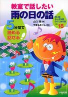 教室で話したい雨の日の話 - ５分間で読める話せる