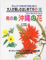 大人が楽しむはじめての塗り絵ファーストブック 〈ｖｏｌ．３〉 - 色えんぴつや絵の具で気軽に描ける 南の島・沖縄の花 中西意子