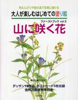大人が楽しむはじめての塗り絵ファーストブック 〈ｖｏｌ．５〉 - 色えんぴつや絵の具で気軽に描ける 山に咲く花 おくださがこ