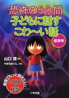 恐怖の５分間子どもに話すこわ～い話 〈低学年〉 教室でもっと聞きたい！２１世紀の怪談