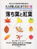 大人が楽しむはじめての塗り絵ファーストブック 〈ｖｏｌ．６〉 - 色えんぴつや絵の具で気軽に描ける 落ち葉と紅葉 ユキコ・Ｆ．グレイセング