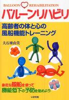バルーンリハビリ - 高齢者の体と心の風船機能トレーニング