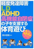 軽度発達障害ＬＤ・ＡＤＨＤ・高機能自閉症などの子を支援する体育遊び - 豊かな運動感覚づくり