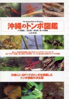 沖縄のトンボ図鑑