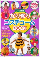 ０～３歳児なりきりコスチュームＢＯＯＫ