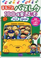 まるごとバスレク１００倍楽しむ本
