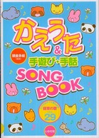 かえうた＆手遊び・手話ｓｏｎｇ　ｂｏｏｋ - いつでもすぐに楽しめる保育の歌ベスト２９