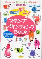 手足でポン！スタンプペインティングＢＯＯＫ