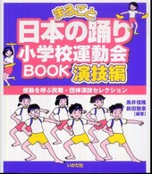 まるごと日本の踊り小学校運動会ｂｏｏｋ演技編 - 感動を呼ぶ民舞・団体演技セレクション