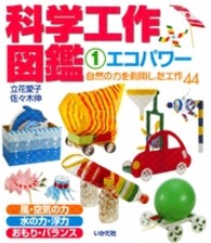 科学工作図鑑 〈１〉 エコパワー