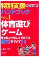 体育遊び・ゲーム - 体を動かす楽しさを伝える教材ｂｅｓｔ　３０ 特別支援に役立つハンドブック