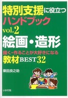 絵画・造形 - 描く・作ることが大好きになる教材ｂｅｓｔ　３２ 特別支援に役立つハンドブック