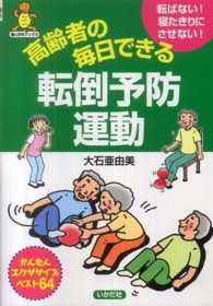 高齢者の毎日できる転倒予防運動 - 転ばない！寝たきりにさせない！ 亀は万年ブックス