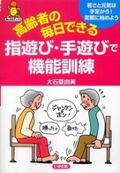 高齢者の毎日できる指遊び・手遊びで機能訓練 - 若さと元気は手足から！気軽に始めよう 亀は万年ブックス
