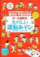 ０～５歳児のたのしい運動あそび - 乳幼児の発達課題に対応した種目別・年齢別指導