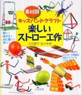 楽しいストロー工作 - 素材別キッズハンドクラフト