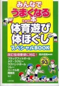 みんなで「うまくなる」ための本体育遊び体ほぐしスペシャルＢＯＯＫ