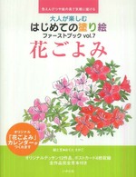 大人が楽しむはじめての塗り絵ファーストブック 〈ｖｏｌ．７〉 - 色えんぴつや絵の具で気軽に描ける 花ごよみ おくださがこ