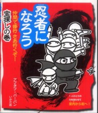 忍者になろう！ 〈仲間で修行さあ行くぞ！宝探しの〉