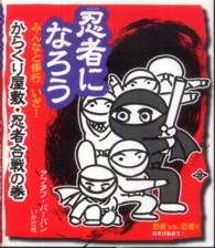 忍者になろう 〈みんなと修行いざ！からくり屋敷〉