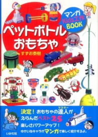 ペットボトルおもちゃ - マンガＫｉｄｓ工作ＢＯＯＫ