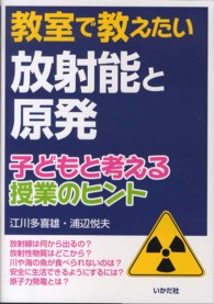 教室で教えたい放射能と原発 - 子どもと考える授業のヒント