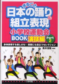 まるごと日本の踊り＆組立表現小学校運動会ＢＯＯＫ演技編 〈ｐａｒｔ２〉 身体表現する楽しさを！授業にも役立つセレクション