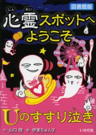心霊スポットへようこそ　Ｕのすすり泣き （図書館版）